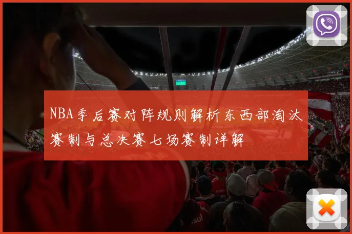 NBA季后赛对阵规则解析东西部淘汰赛制与总决赛七场赛制详解