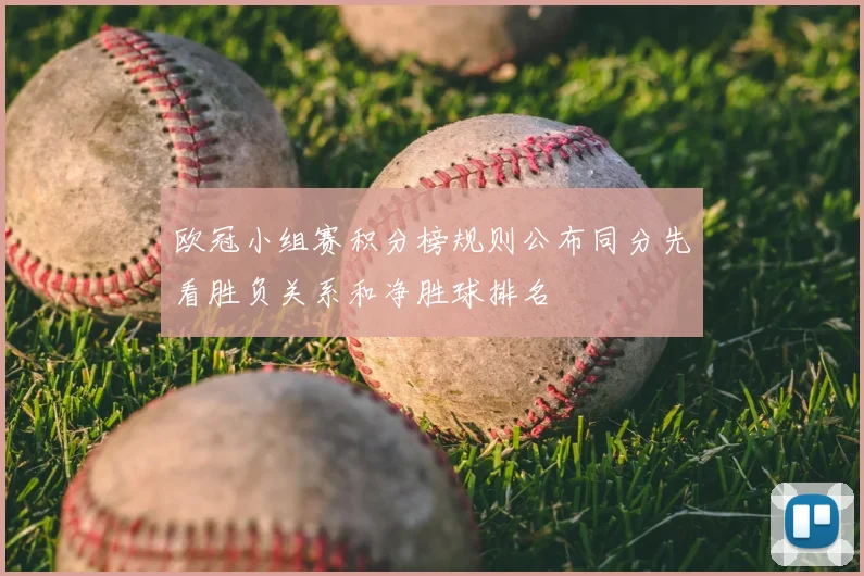 欧冠小组赛积分榜规则公布同分先看胜负关系和净胜球排名