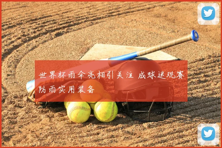 世界杯雨伞亮相引关注 成球迷观赛防雨实用装备
