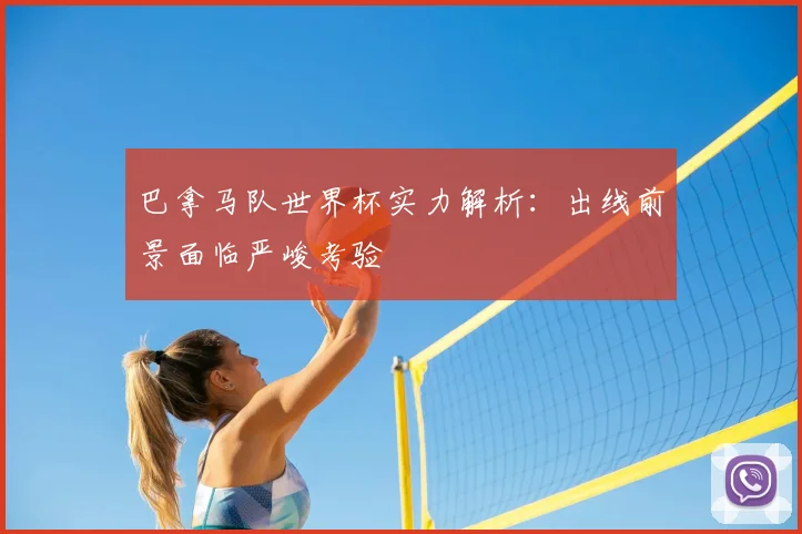 巴拿马队世界杯实力解析:出线前景面临严峻考验