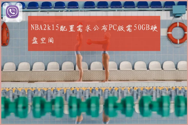 NBA2k15配置需求公布PC版需50GB硬盘空间