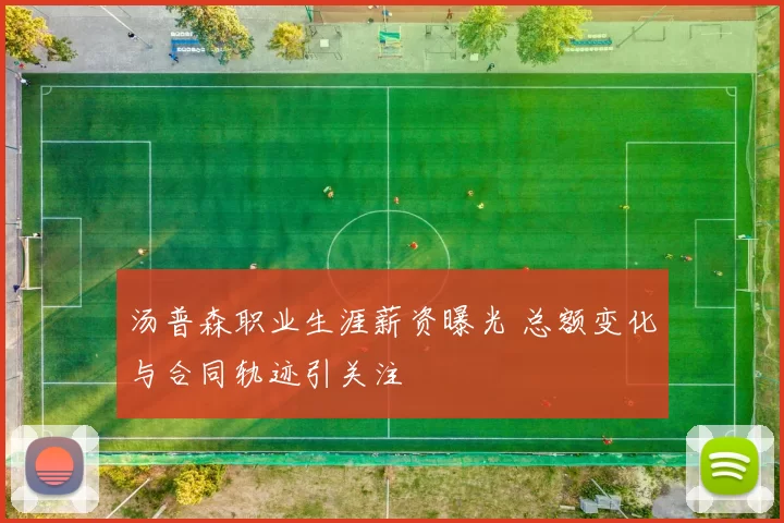 汤普森职业生涯薪资曝光 总额变化与合同轨迹引关注
