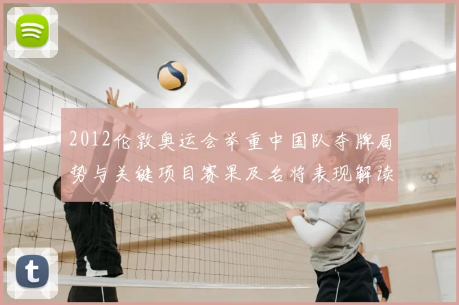 2012伦敦奥运会举重中国队夺牌局势与关键项目赛果及名将表现解读
