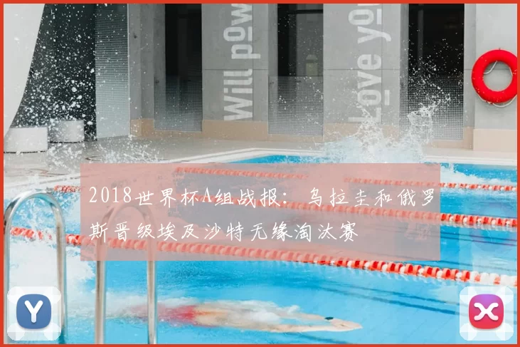 2018世界杯A组战报：乌拉圭和俄罗斯晋级埃及沙特无缘淘汰赛
