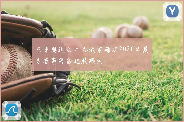 东京奥运会主办城市确定2020年夏季赛事筹备进展顺利