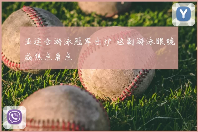 亚运会游泳冠军出炉 这副游泳眼镜成焦点看点