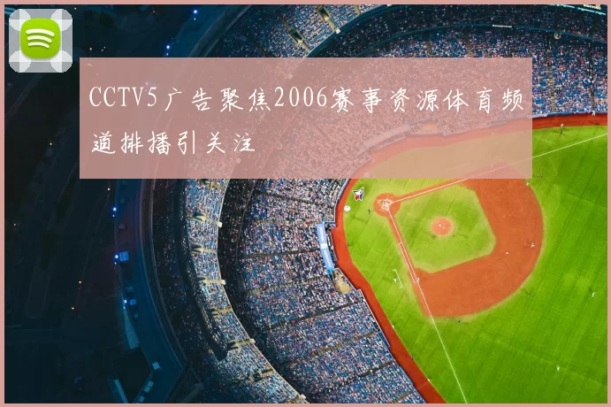 CCTV5广告聚焦2006赛事资源体育频道排播引关注
