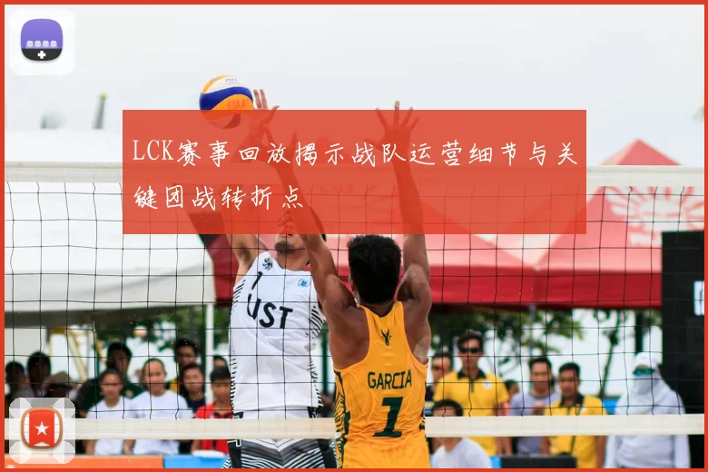 LCK赛事回放揭示战队运营细节与关键团战转折点