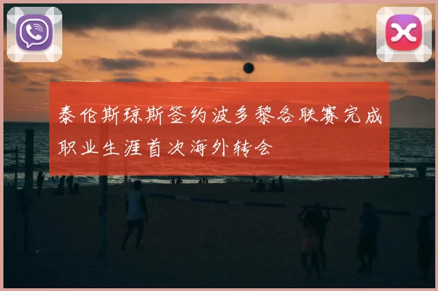 泰伦斯琼斯签约波多黎各联赛完成职业生涯首次海外转会