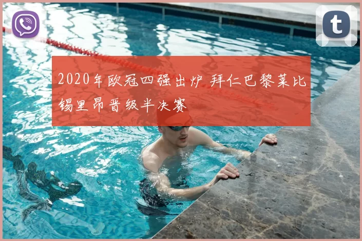 2020年欧冠四强出炉 拜仁巴黎莱比锡里昂晋级半决赛