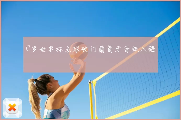 C罗世界杯点球破门葡萄牙晋级八强