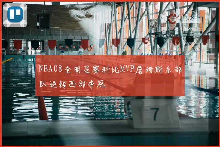 NBA08全明星赛科比MVP詹姆斯东部队逆转西部夺冠