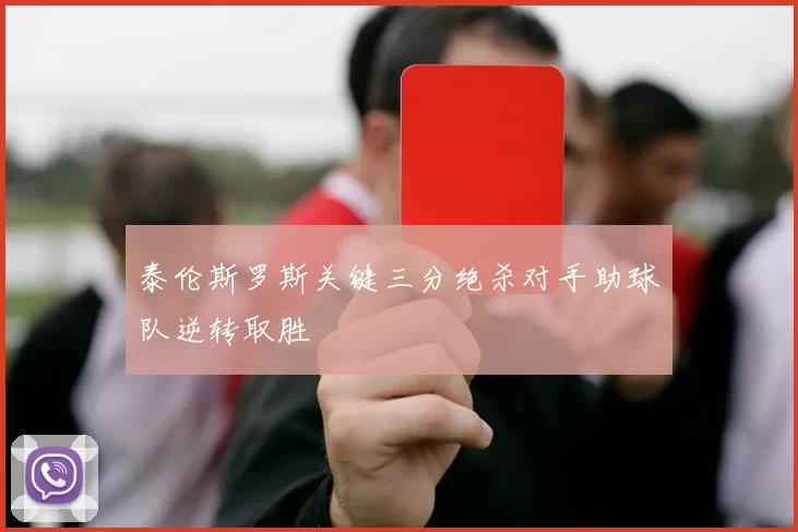 泰伦斯罗斯关键三分绝杀对手助球队逆转取胜