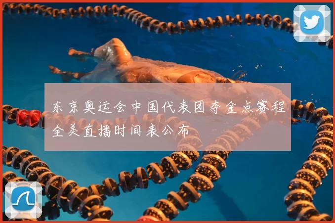 东京奥运会中国代表团夺金点赛程全美直播时间表公布