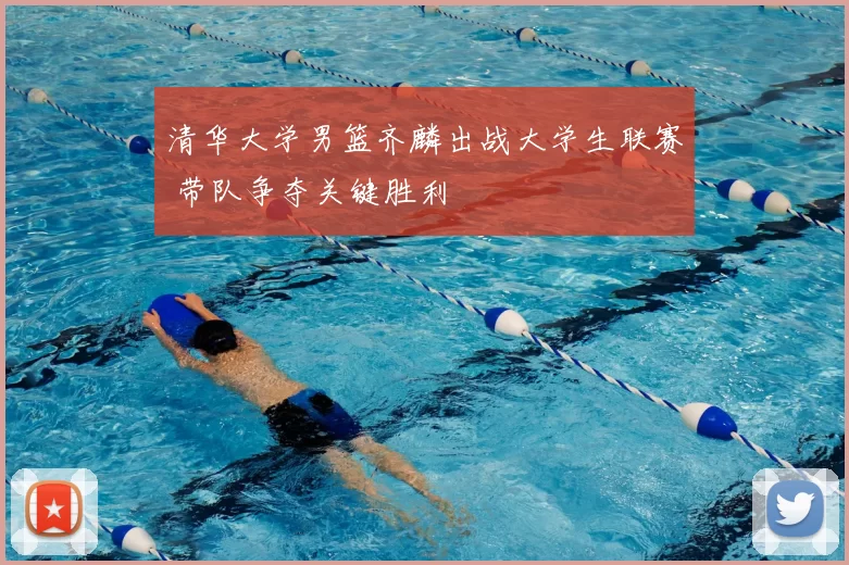 清华大学男篮齐麟出战大学生联赛 带队争夺关键胜利