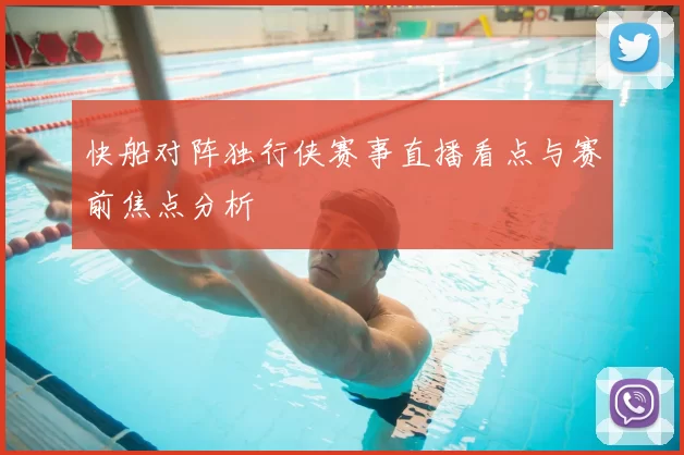 快船对阵独行侠赛事直播看点与赛前焦点分析