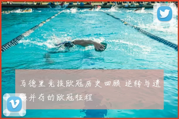 马德里竞技欧冠历史回顾 逆转与遗憾并存的欧冠征程