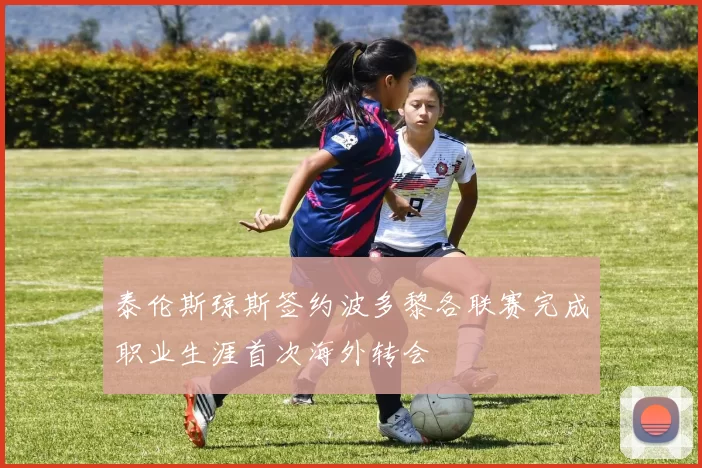泰伦斯琼斯签约波多黎各联赛完成职业生涯首次海外转会