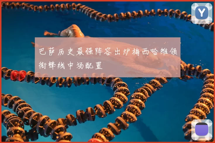 巴萨历史最强阵容出炉梅西哈维领衔锋线中场配置