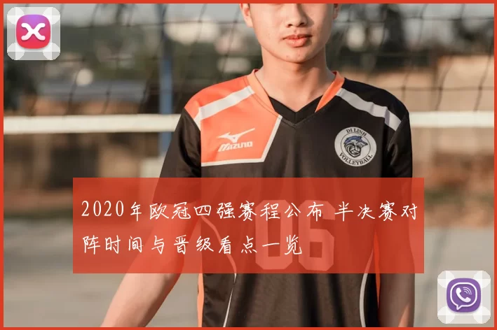 2020年欧冠四强赛程公布 半决赛对阵时间与晋级看点一览