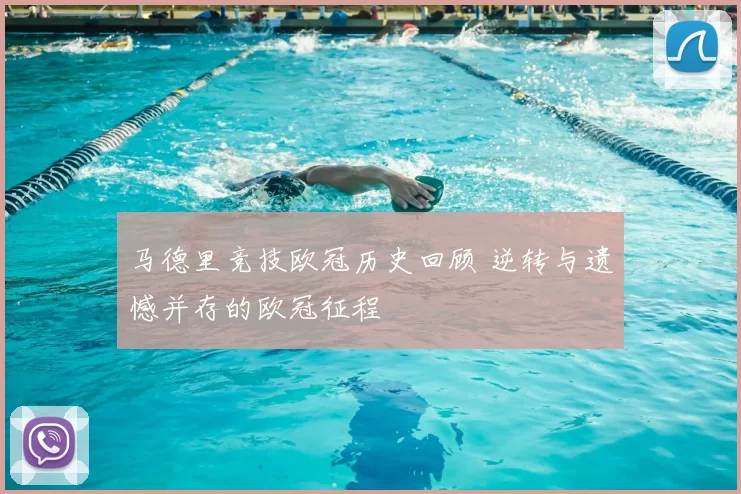 马德里竞技欧冠历史回顾 逆转与遗憾并存的欧冠征程