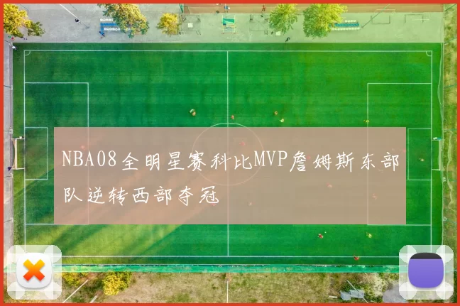 NBA08全明星赛科比MVP詹姆斯东部队逆转西部夺冠