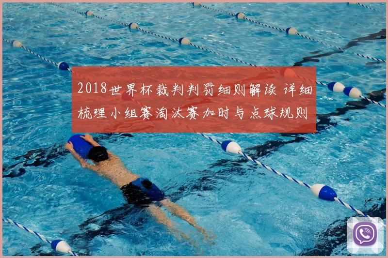 2018世界杯裁判判罚细则解读 详细梳理小组赛淘汰赛加时与点球规则