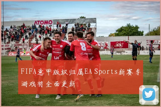 FIFA意甲版权归属EA Sports新赛季游戏将全面更新