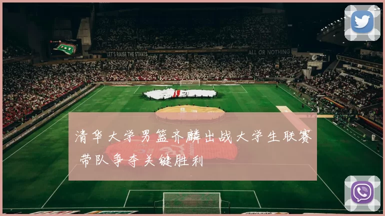 清华大学男篮齐麟出战大学生联赛 带队争夺关键胜利