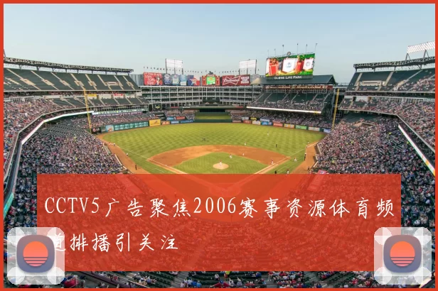 CCTV5广告聚焦2006赛事资源体育频道排播引关注