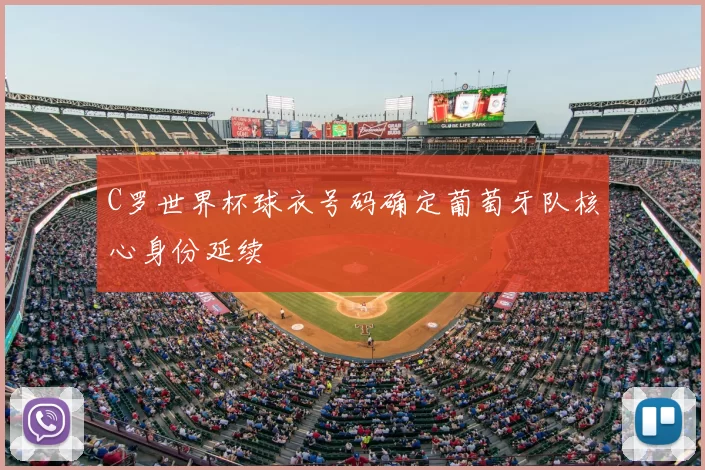 C罗世界杯球衣号码确定葡萄牙队核心身份延续