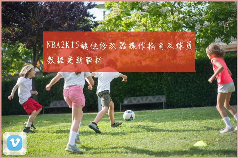 NBA2K15键位修改器操作指南及球员数据更新解析