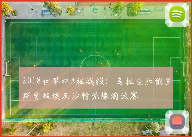 2018世界杯A组战报：乌拉圭和俄罗斯晋级埃及沙特无缘淘汰赛