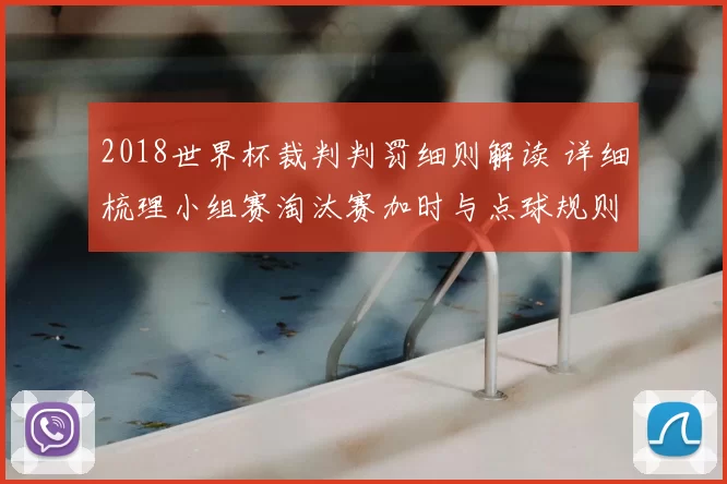 2018世界杯裁判判罚细则解读 详细梳理小组赛淘汰赛加时与点球规则