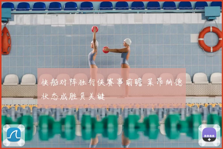 快船对阵独行侠赛事前瞻 莱昂纳德状态成胜负关键