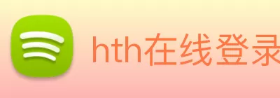 hth在线登录官网入口(中国)官方网站 logo